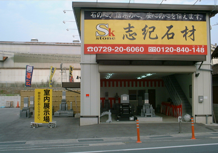 志紀石材店舗画像